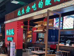 门面-亮欢寨快活林 酸汤鱼(仁怀店)