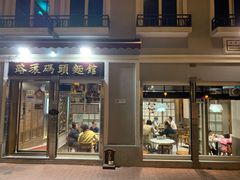 -路环码头面馆