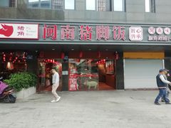门面-猪角·闽南猪脚饭(茶亭店)
