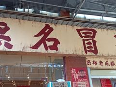 -蓉城西二道无名冒菜(西二道街店)