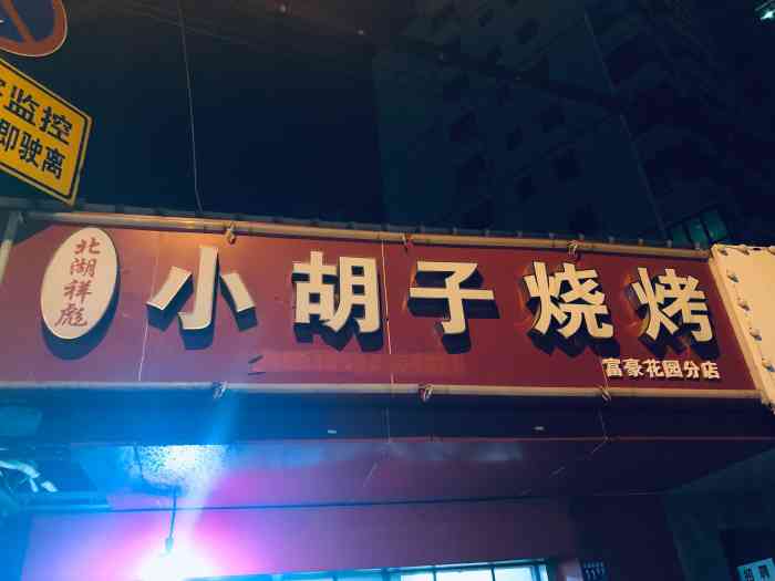 北湖祥彪·小胡子烧烤(富豪花园分店)-"食材非常新鲜,肉质就像小时候