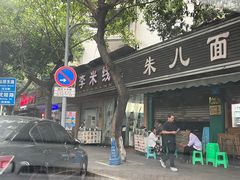 门面-李米线(总店)