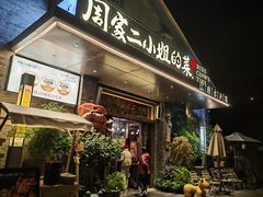 -周家二小姐的菜(西津渡店)