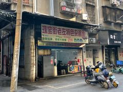 -珠宝街老左杂酱面馆