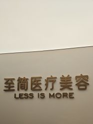 -至简医疗美容·医生集团