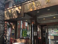 -老回回小吃(百万庄店)