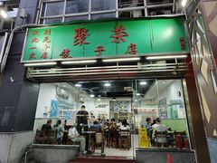 -聚荣饺子店