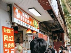 -陕西周记·手工米皮老店(工人路店)