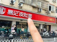 -易记皮肚面(明瓦廊店)