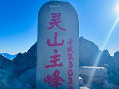 -灵山
