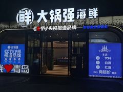 -大锅强·蒸海鲜青岛菜(金沙滩店)