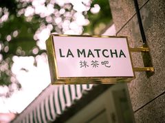 -LA MATCHA抹茶吧(进贤路店)