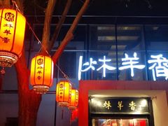 门面-炑羊香烤全羊(西三旗店)