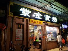 门面-紫金食坊(江南西路店)