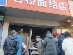 -仓桥面结店