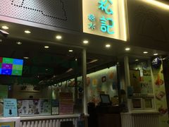 门面-松记糖水店(铜锣湾分店)