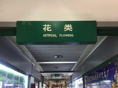 -义乌小商品批发市场(中国小商品城·篁园服装市场店)