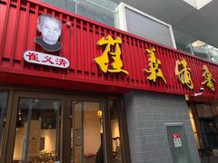 -崔义清鲁菜馆(大明湖店)