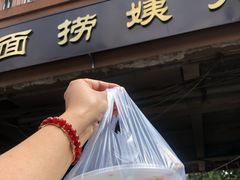 门面-大姨捞面(新安花园店)