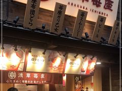 -浅草莓座(あさくさいちござ)