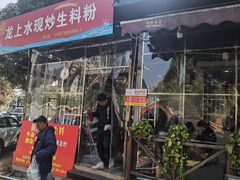 -龙上水现炒生料(柳沙店)