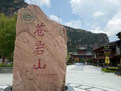 -苍岩山风景名胜区