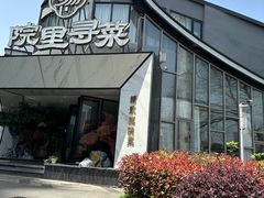 -院里寻菜·精致庭院菜(观沙岭店)
