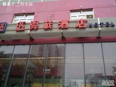 店面-景里·红驿栈酒店(北京三里屯店)