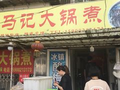 -马记大锅煮(总店)
