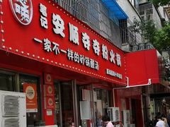 -笔记安顺夺夺粉火锅