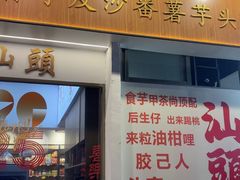-普宁反沙番薯芋头