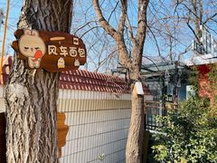 门面-风车面包