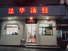 -法华汤包馆(法华镇路店)