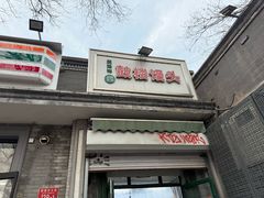 -天泽祥·鼓楼馒头(鼓楼店)