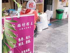 -璐坊粽王(复兴中路店)