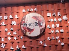 -官塘锋记鱼生·生腌·砂锅粥(牌坊街店)