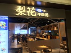 门面-梨花牛肉汤饭(仁恒伊势丹店)