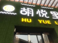 门面-胡悦里韩式烤肉(芝罘万达广场店)