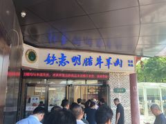 -清真铁志明腊牛羊肉