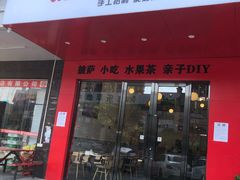 门面-烁先生披萨·儿童餐下午茶(河南岸店)