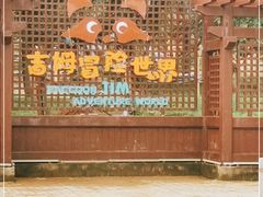 -吉姆冒险世界(蓟州店)