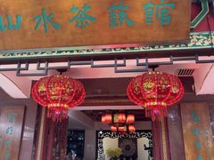 -山水茶艺馆·点心粤菜·30年老字号