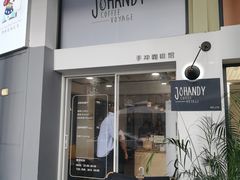 门面-JOHANDY COFFEE VOYAGE(水围1368文化街区店)