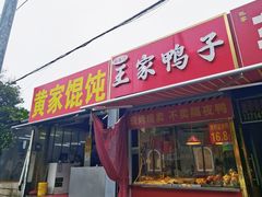 -黄家馄饨(铁心桥店)