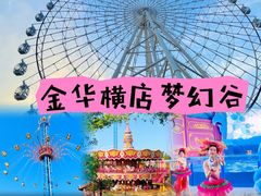 -横店影视城梦幻谷园区
