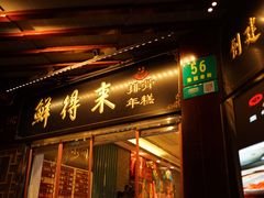门面-鲜得来排骨年糕(豫园店)