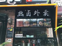 门面-嘎嘎鸭脑壳(金琴店)