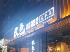 -秋色客家菜(流塘店)