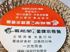 -蜀龙阁· 龍头水煮鱼(天坛店)