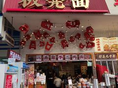 -阿福板凳面(观音桥店)